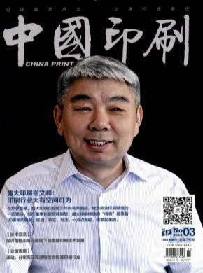中国印刷期刊
